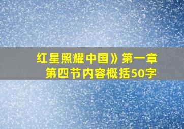 红星照耀中国》第一章第四节内容概括50字