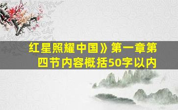 红星照耀中国》第一章第四节内容概括50字以内