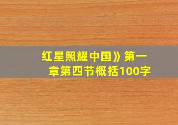 红星照耀中国》第一章第四节概括100字