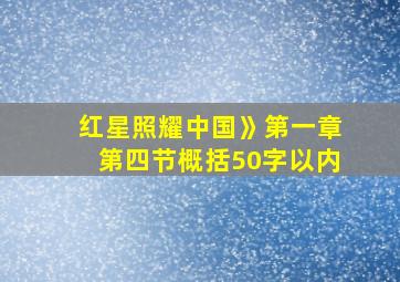 红星照耀中国》第一章第四节概括50字以内