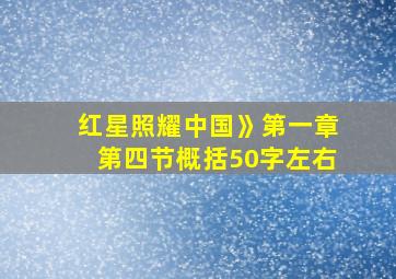 红星照耀中国》第一章第四节概括50字左右