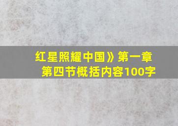 红星照耀中国》第一章第四节概括内容100字