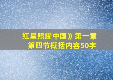 红星照耀中国》第一章第四节概括内容50字