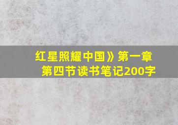 红星照耀中国》第一章第四节读书笔记200字