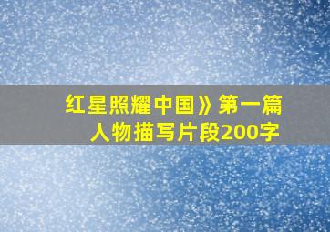 红星照耀中国》第一篇人物描写片段200字