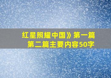 红星照耀中国》第一篇第二篇主要内容50字