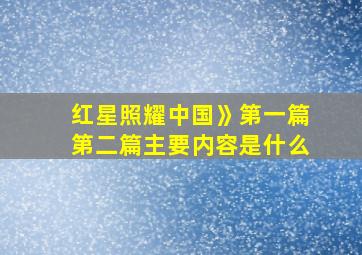 红星照耀中国》第一篇第二篇主要内容是什么