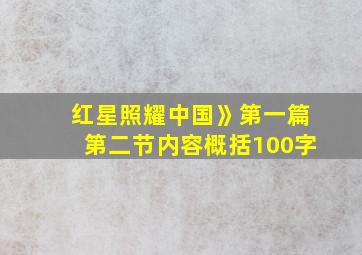 红星照耀中国》第一篇第二节内容概括100字