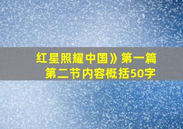 红星照耀中国》第一篇第二节内容概括50字