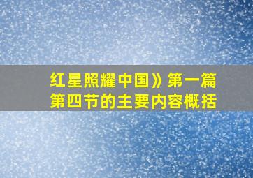 红星照耀中国》第一篇第四节的主要内容概括