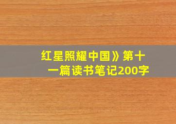 红星照耀中国》第十一篇读书笔记200字