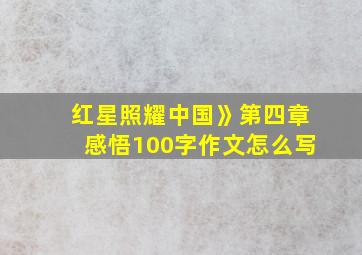 红星照耀中国》第四章感悟100字作文怎么写