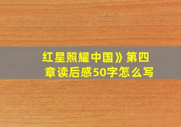 红星照耀中国》第四章读后感50字怎么写