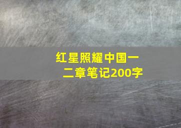 红星照耀中国一二章笔记200字