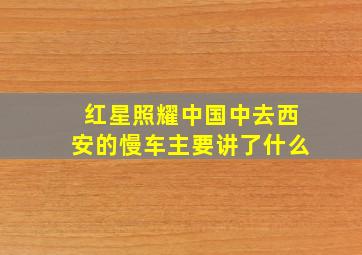 红星照耀中国中去西安的慢车主要讲了什么