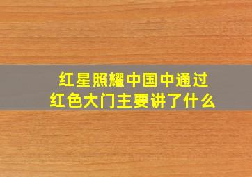 红星照耀中国中通过红色大门主要讲了什么