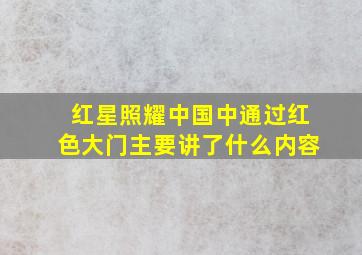 红星照耀中国中通过红色大门主要讲了什么内容