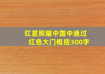 红星照耀中国中通过红色大门概括300字