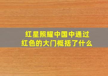 红星照耀中国中通过红色的大门概括了什么