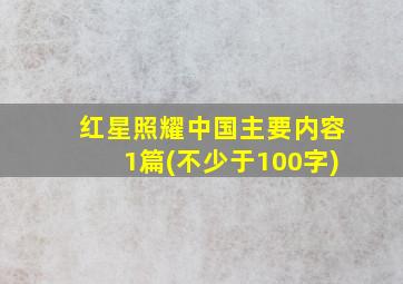 红星照耀中国主要内容1篇(不少于100字)