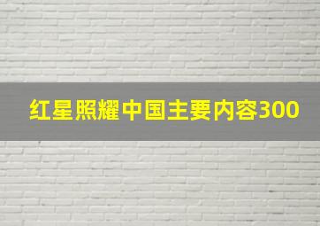 红星照耀中国主要内容300