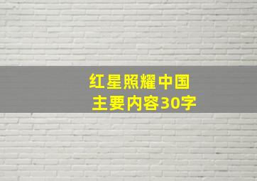 红星照耀中国主要内容30字