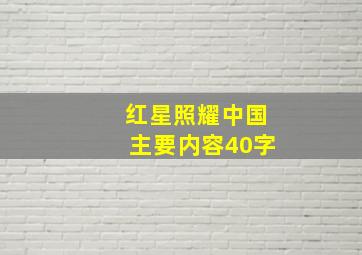 红星照耀中国主要内容40字