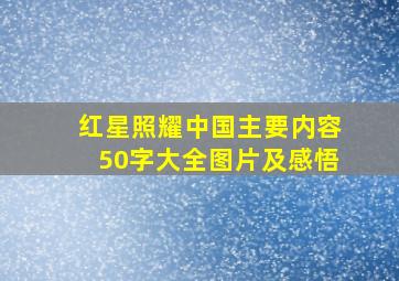 红星照耀中国主要内容50字大全图片及感悟