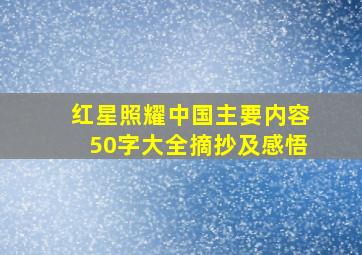 红星照耀中国主要内容50字大全摘抄及感悟