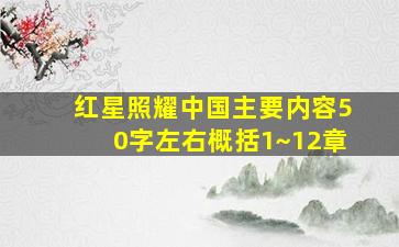 红星照耀中国主要内容50字左右概括1~12章