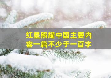 红星照耀中国主要内容一篇不少于一百字