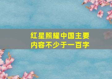 红星照耀中国主要内容不少于一百字