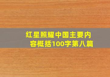 红星照耀中国主要内容概括100字第八篇