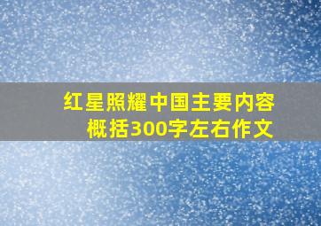 红星照耀中国主要内容概括300字左右作文