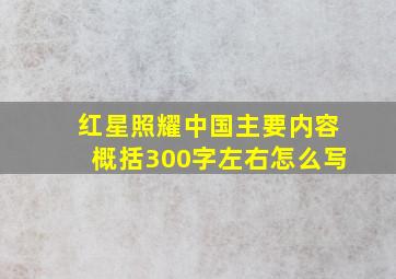 红星照耀中国主要内容概括300字左右怎么写