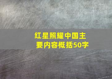 红星照耀中国主要内容概括50字