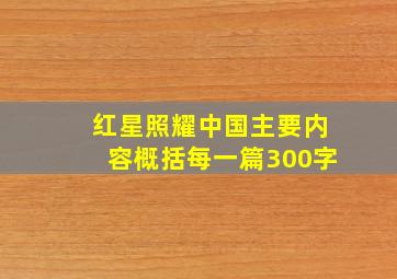 红星照耀中国主要内容概括每一篇300字