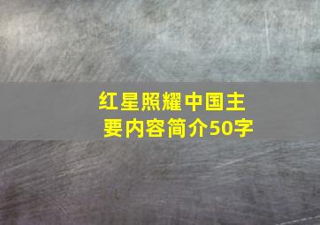 红星照耀中国主要内容简介50字