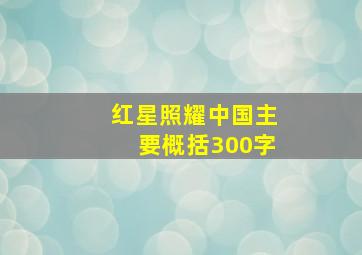 红星照耀中国主要概括300字