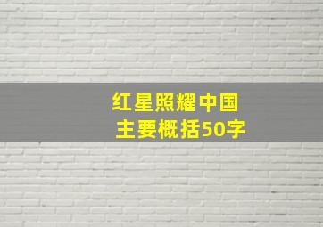 红星照耀中国主要概括50字