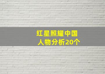 红星照耀中国人物分析20个