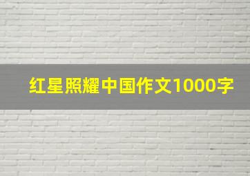 红星照耀中国作文1000字