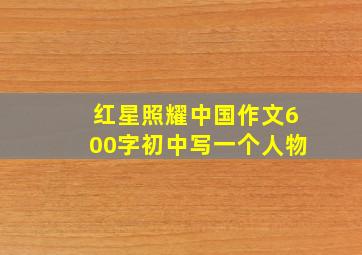 红星照耀中国作文600字初中写一个人物