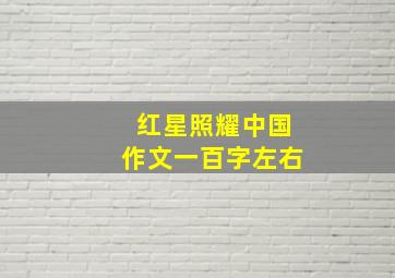 红星照耀中国作文一百字左右