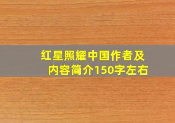 红星照耀中国作者及内容简介150字左右