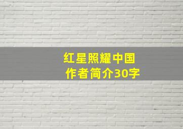 红星照耀中国作者简介30字