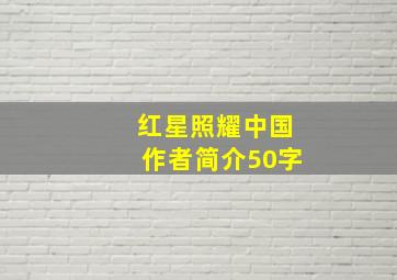 红星照耀中国作者简介50字