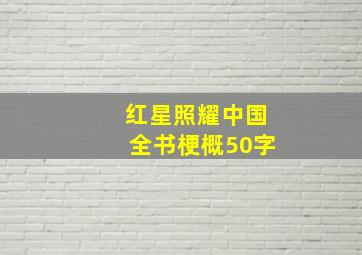 红星照耀中国全书梗概50字