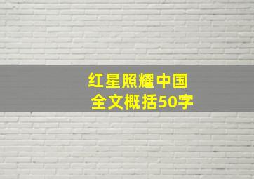 红星照耀中国全文概括50字