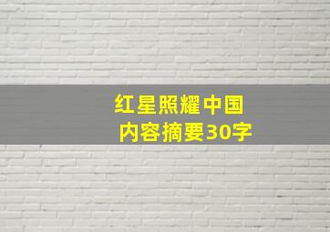 红星照耀中国内容摘要30字